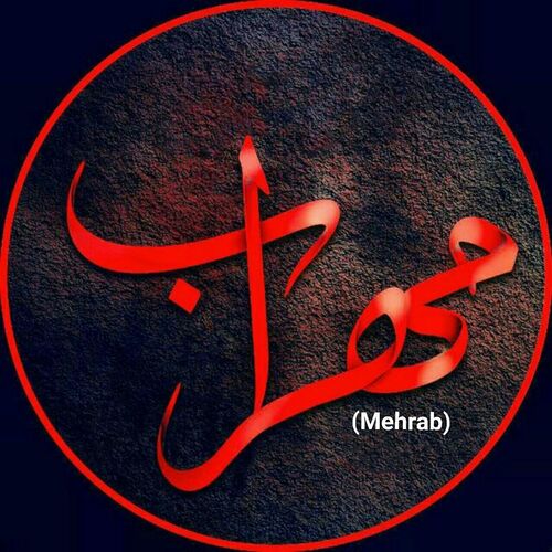 تصویر اهنگ مهراب سرباز احترام تصویر اهنگ مهراب سرباز احترام